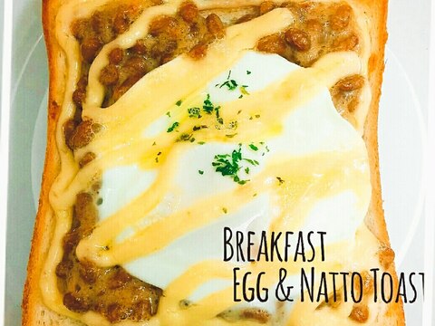 朝食☆卵＆納豆トースト